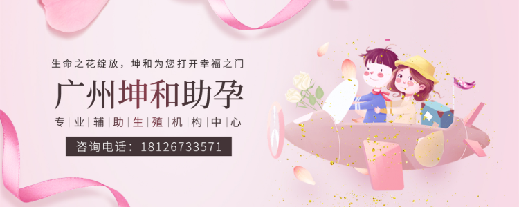 广州坤和助孕