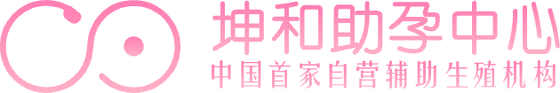 广州坤和助孕